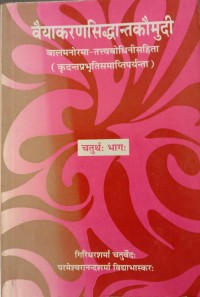 Vaiyakarana Siddhanta Kaumudi Part 4 : Balmanorama-Tattvabodhinisahita (Sanskrit Hindi)