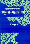 Raghuvamsa Mahakavya Of Kalidas (Sampooran) (Sanskrit Hindi)